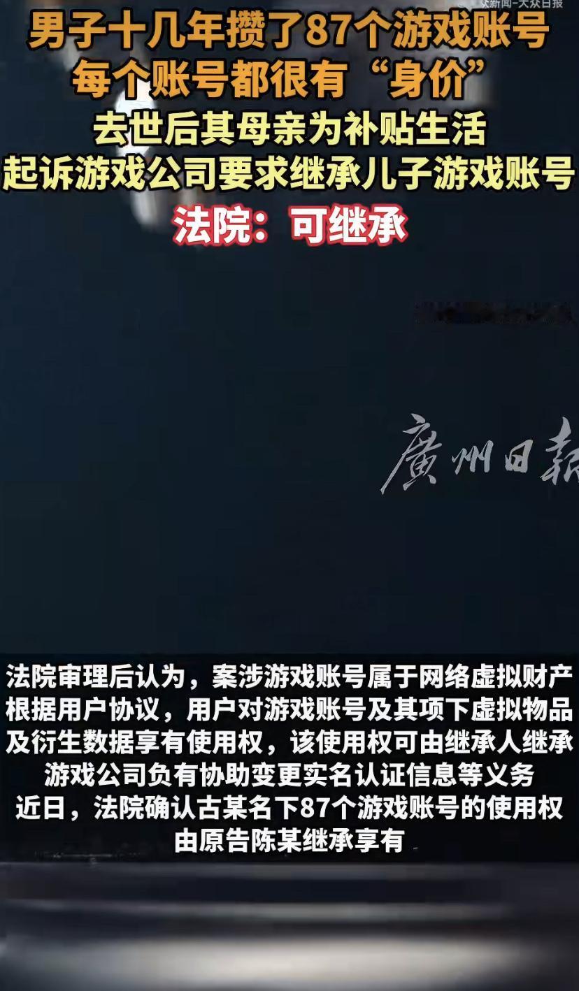 儿子玩了十几年游戏，留下87个"氪金号"，老母亲一纸诉状告了游戏公司，结果亮了!