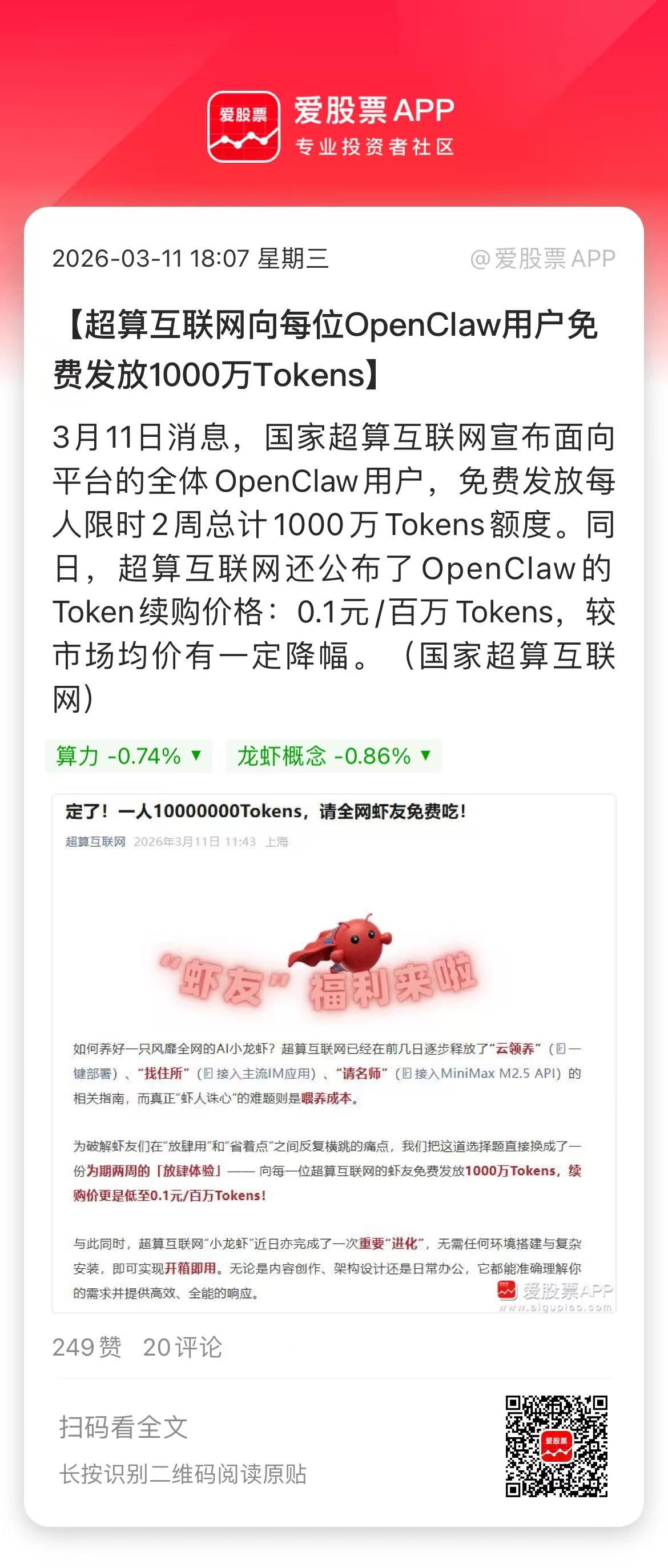 盘后龙虾来利好了，国家超算互联网免费发放没人1000万Tokens，同时直接降价