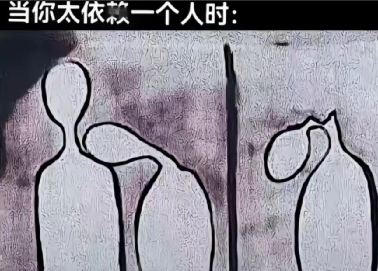 当你太依赖一个人时： ​​​