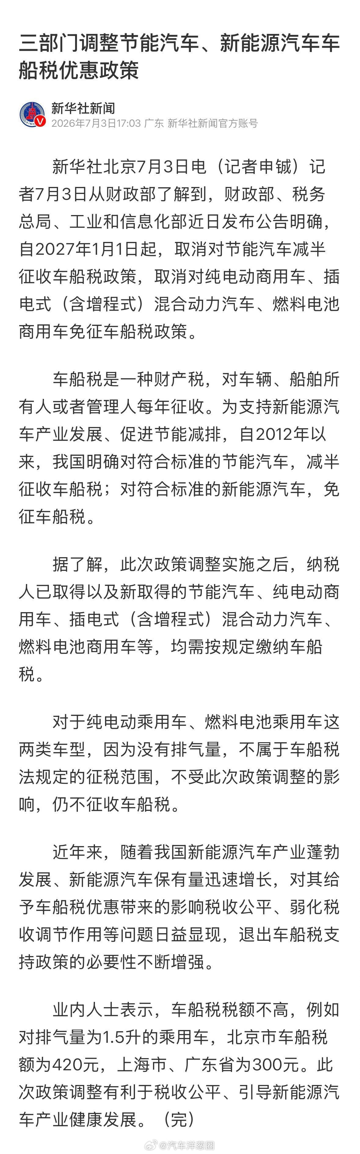 财政部等3部门：明年起调整节能汽车、新能源汽车车船税优惠政策7月2日，财政部、税