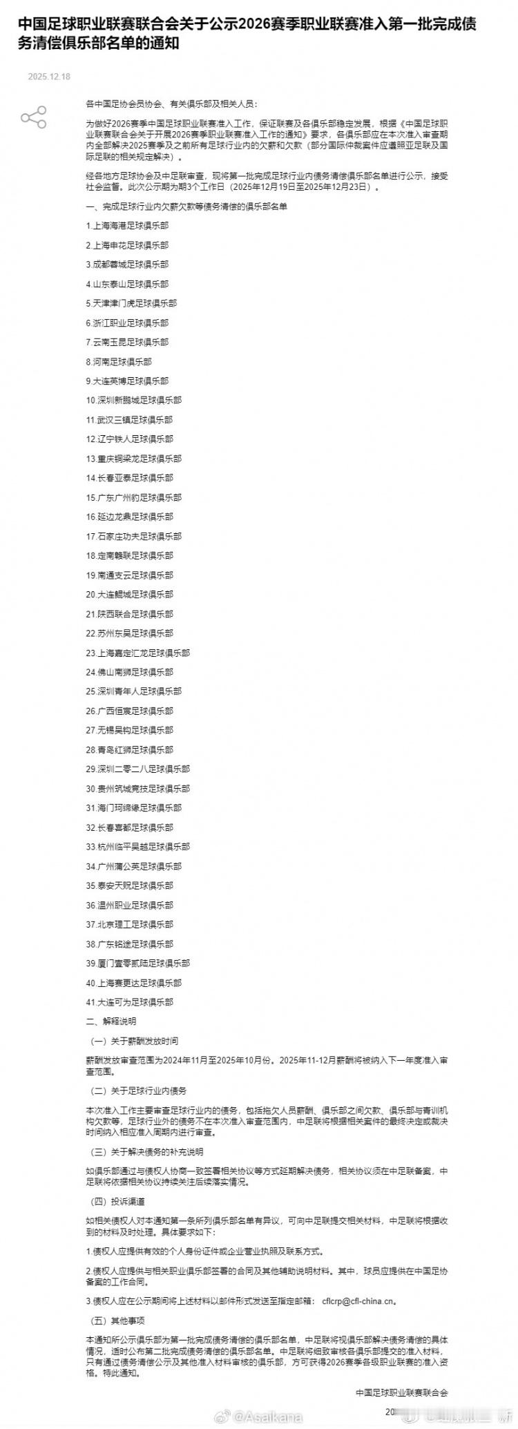 中足联公示2026赛季中国足球职业联赛第一批准入名单中足联公示了2026赛季中国