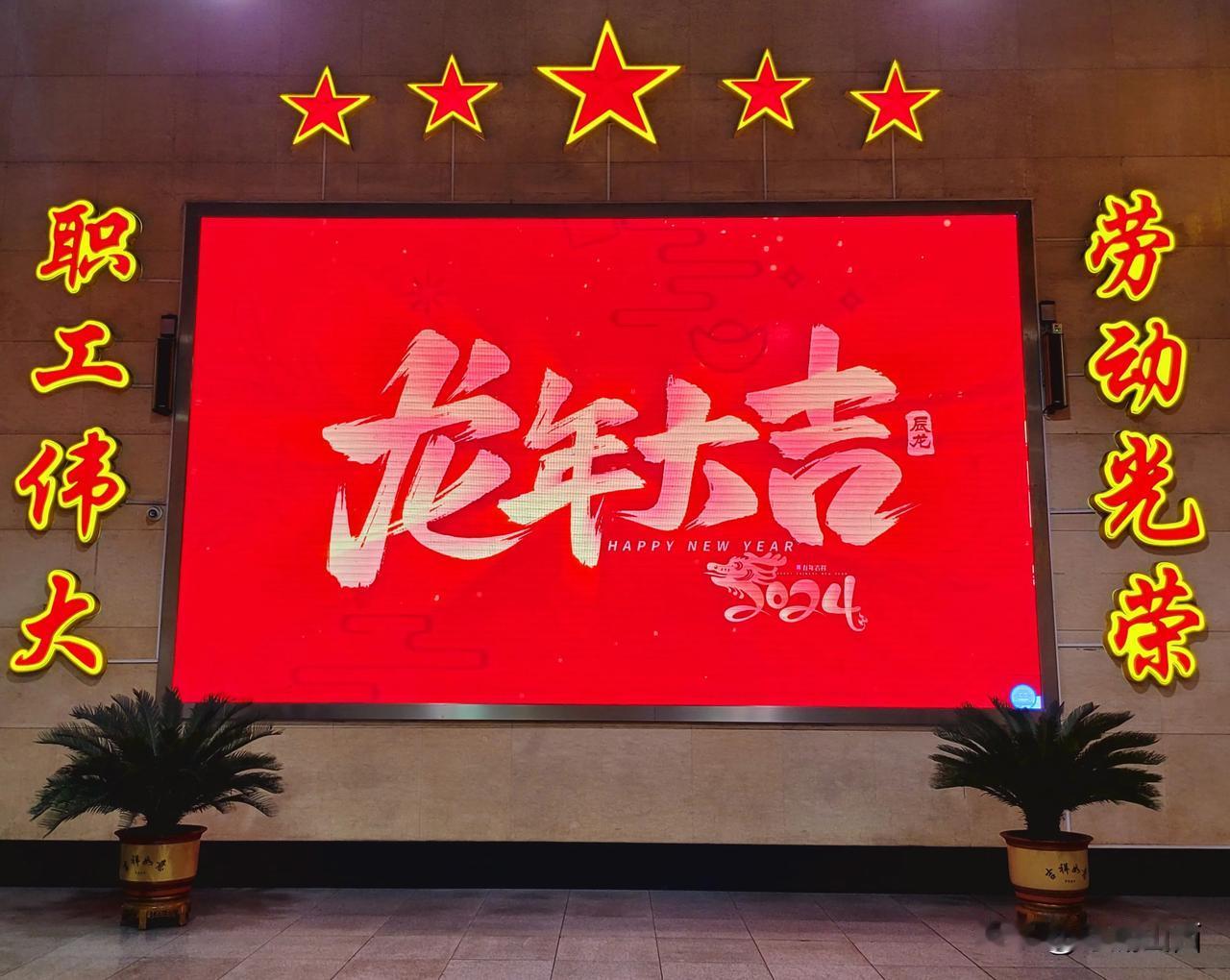 #天南地北大拜年#
龙年大吉