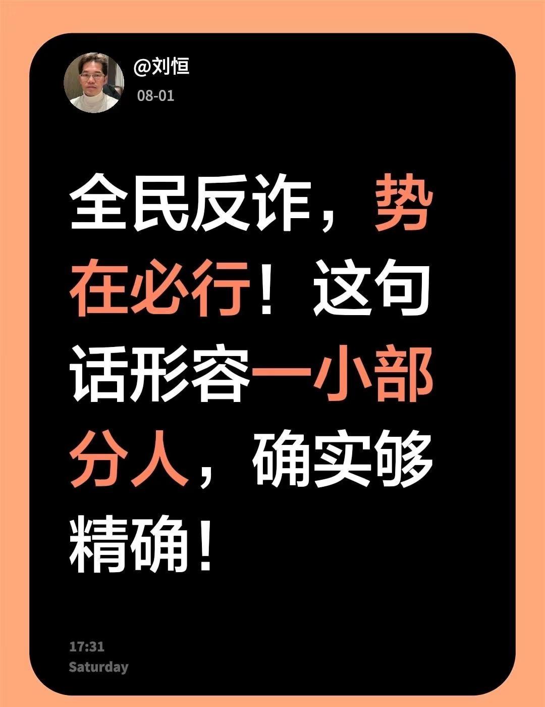 全民反诈，势在必行！这句话形容一小部分人，确实够精确！反诈骗宣传 反电诈 反诈骗