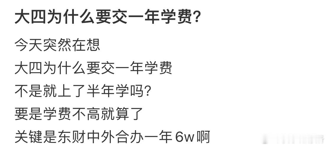 大四为什么要交一年学费❓ ​​​