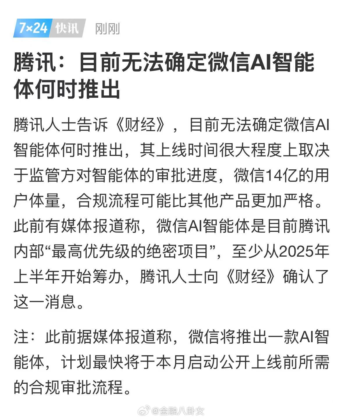腾讯人士回应推出微信AI智能体腾讯：目前无法确定微信Al智能体何时推出