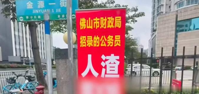 公务员被指脚踏两条船，女方做2米多高易拉宝爆料------近日，有网民发文称，佛