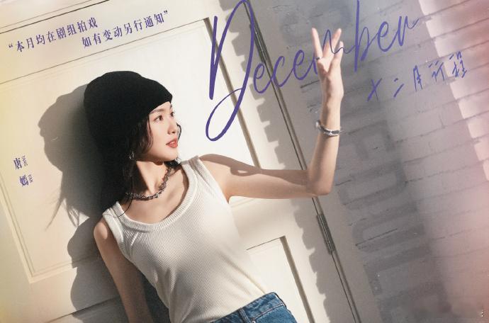 唐嫣十二月行程  唐嫣12月都在剧组拍戏 唐嫣的 12 月被剧组拍戏填满，但她却