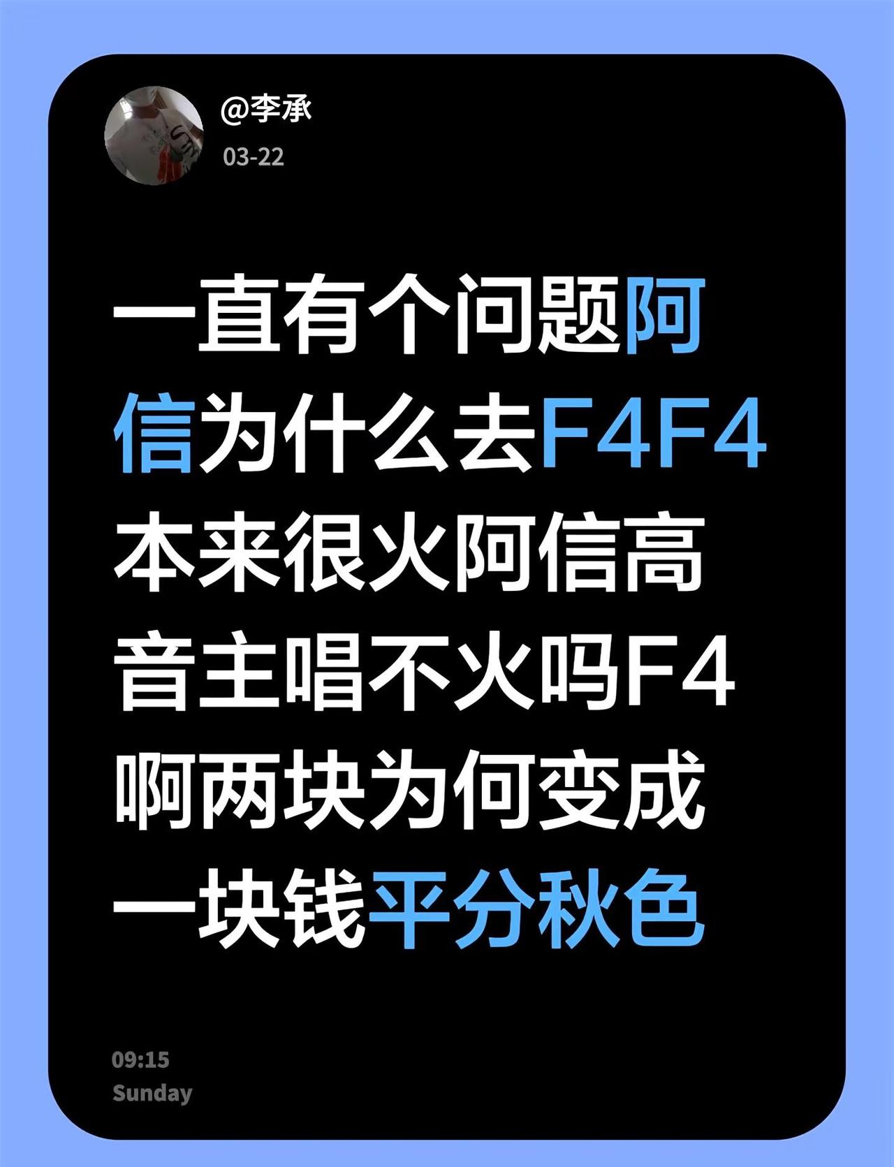 我评论了@F✨Forever 恒星之城 的作品：一直有个问题阿信为什么去F4F4