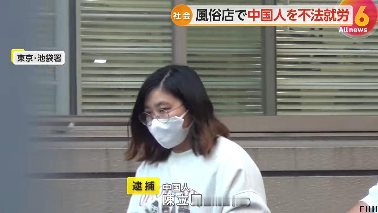 被捕！中国女子开风俗店非法雇佣女留学生，年赚近6亿日元...


近日，日本警方