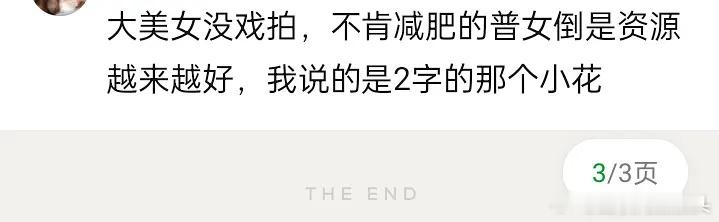 “大美女没戏拍，不肯减肥的普女zy越来越好”猜猜说的是谁🤣🤣🤣 