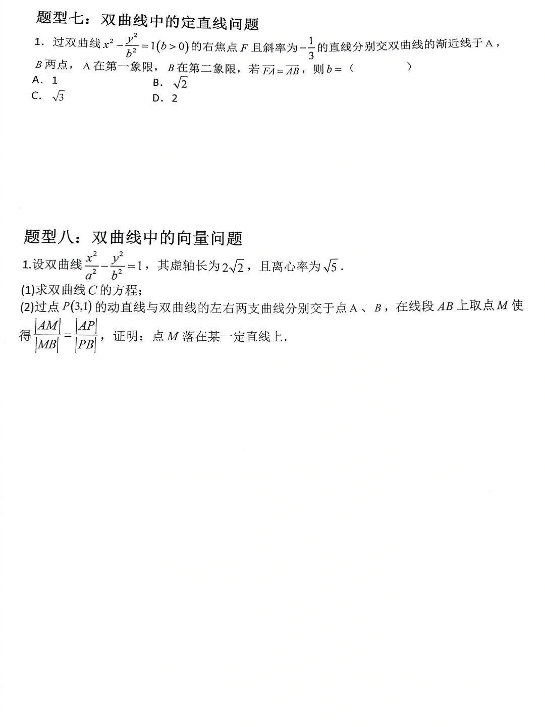 高二数学选修一第三章圆锥曲线5（空白版