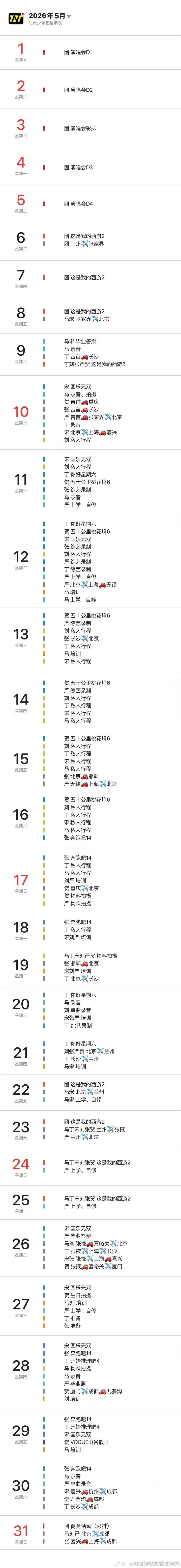时代少年团的五月行程时代少年团五月行程更新 时代少年团的五月行程来啦 