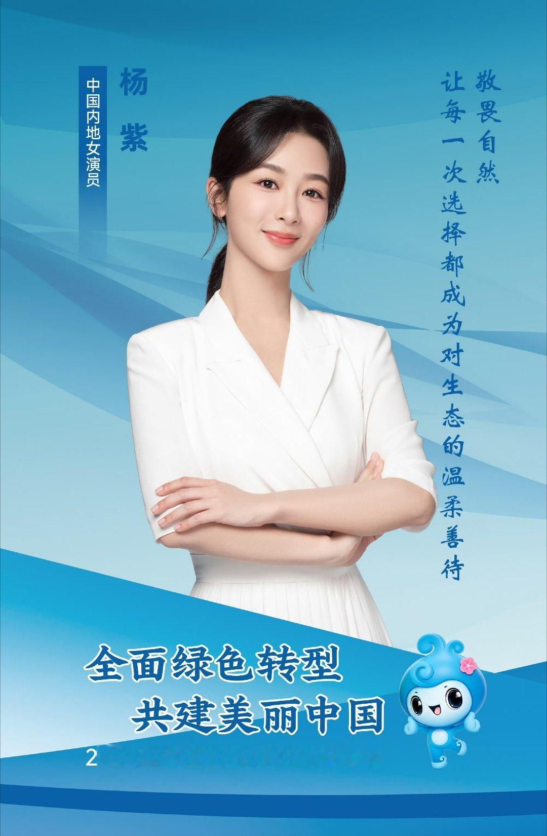 杨紫参加六五环境日优秀演员杨紫 2026生态环境保护特邀观察员