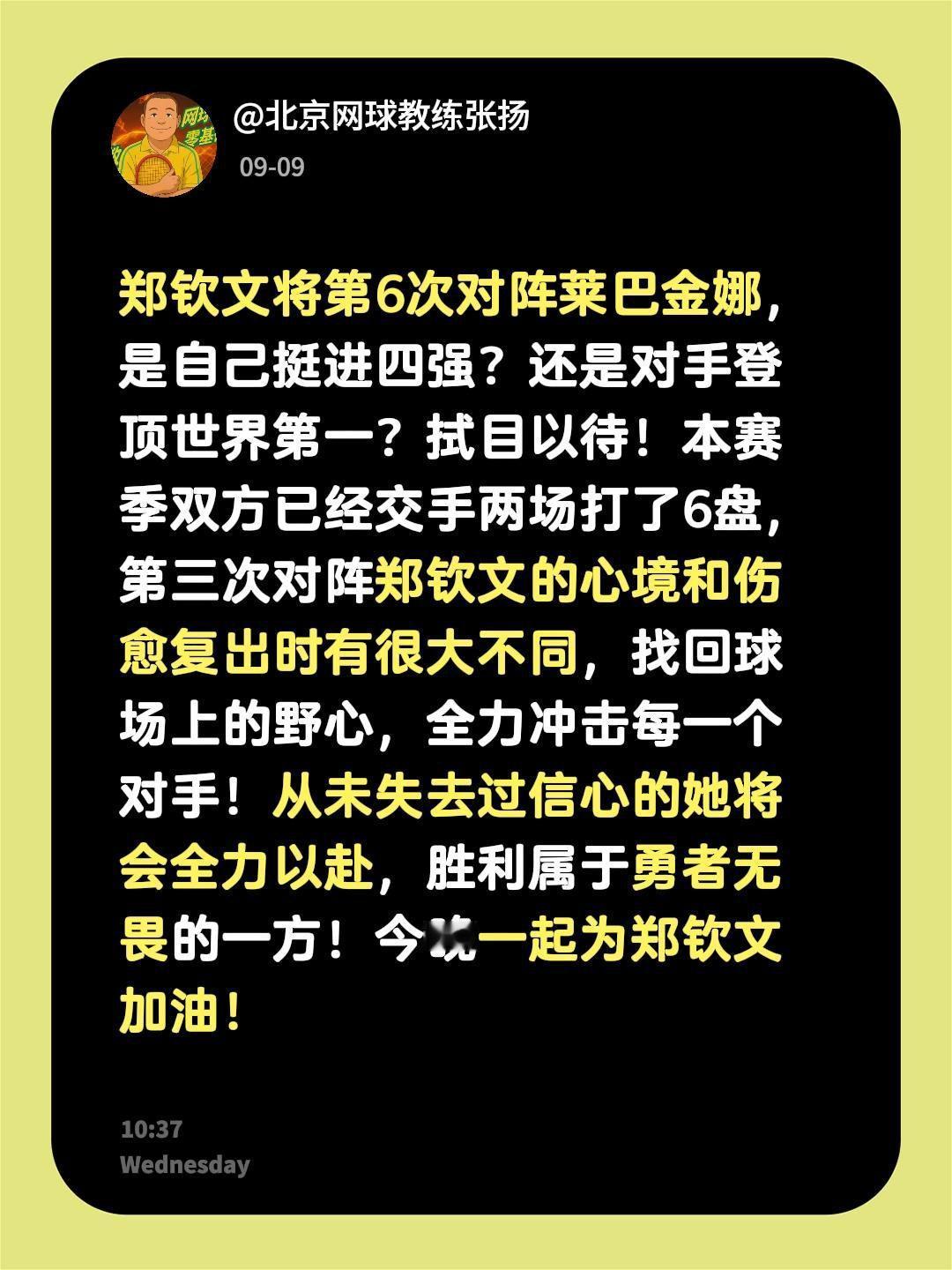 郑钦文将第6次对阵莱巴金娜，是自己挺进四强？还是对手登顶世界第一？拭目以待！本赛