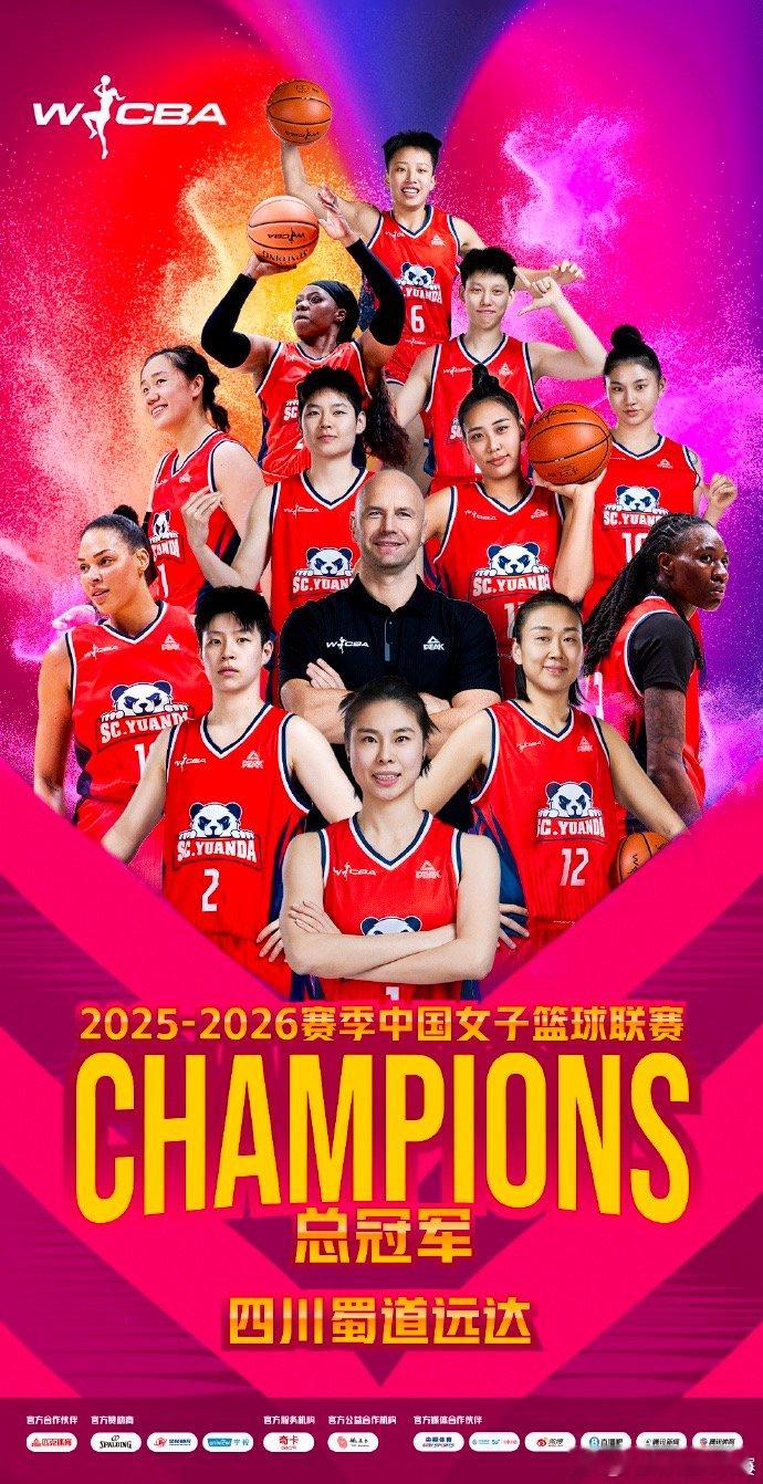 【四川蜀道远达WCBA夺冠，中国篮协祝贺四川蜀道远达】4月25日，四川蜀道远达夺