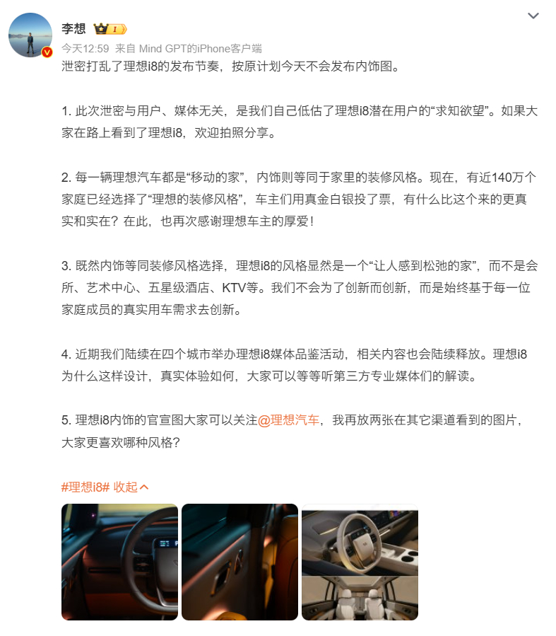 理想说，泄密打乱了传播节奏。今天正式公布内饰，还是延续了之前风格，但加上了氛围灯