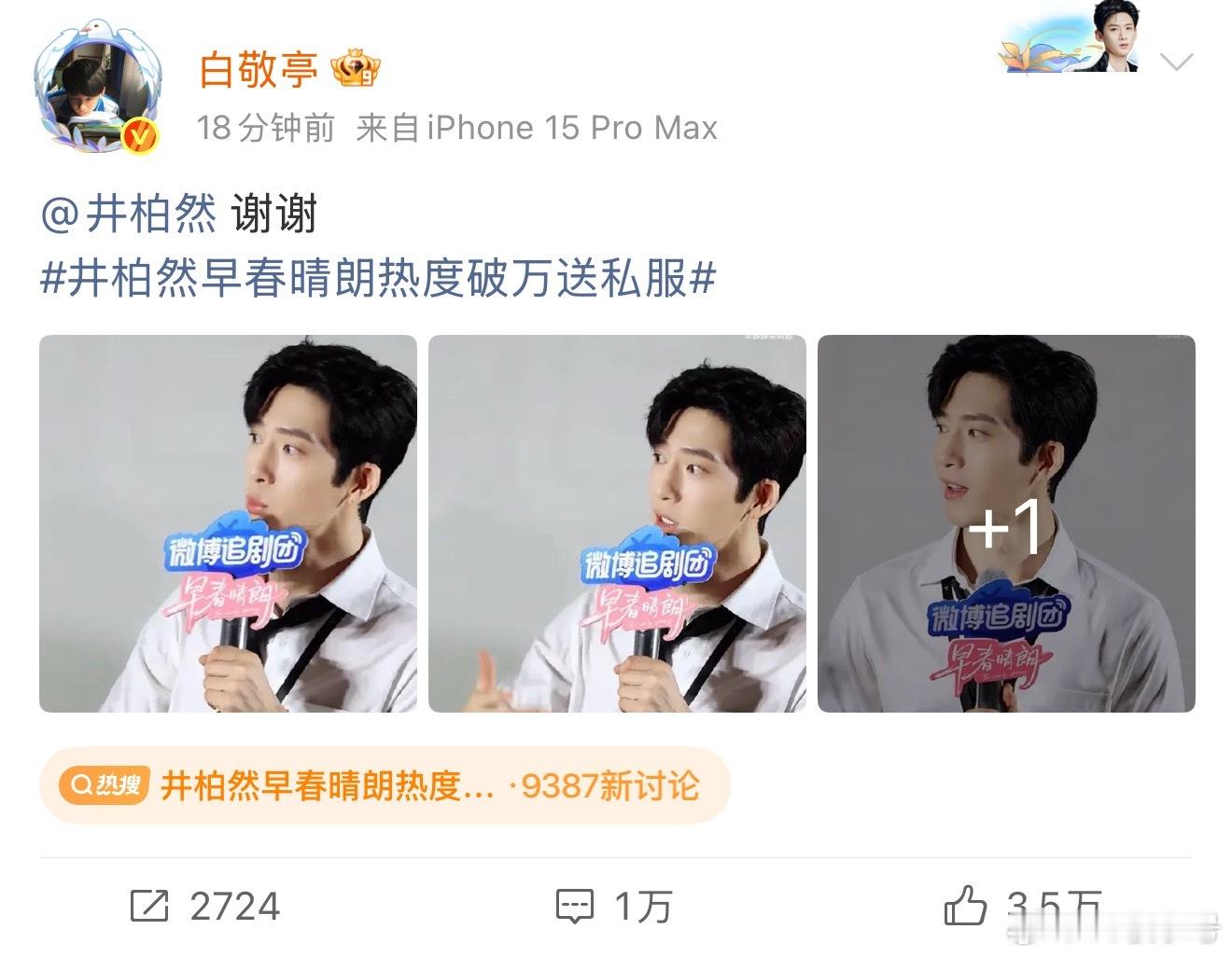 井柏然早春晴朗热度破万送私服笑得，这个白敬亭还真的回复了[笑cry] ​​​