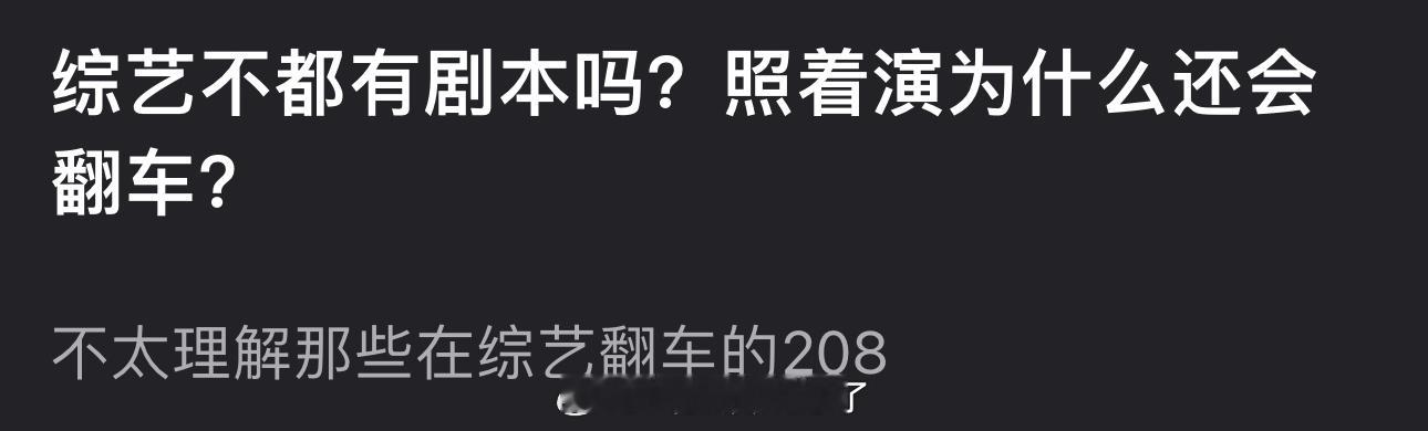 大家感觉为什么照着剧本演的综艺还有明星会翻车？ 
