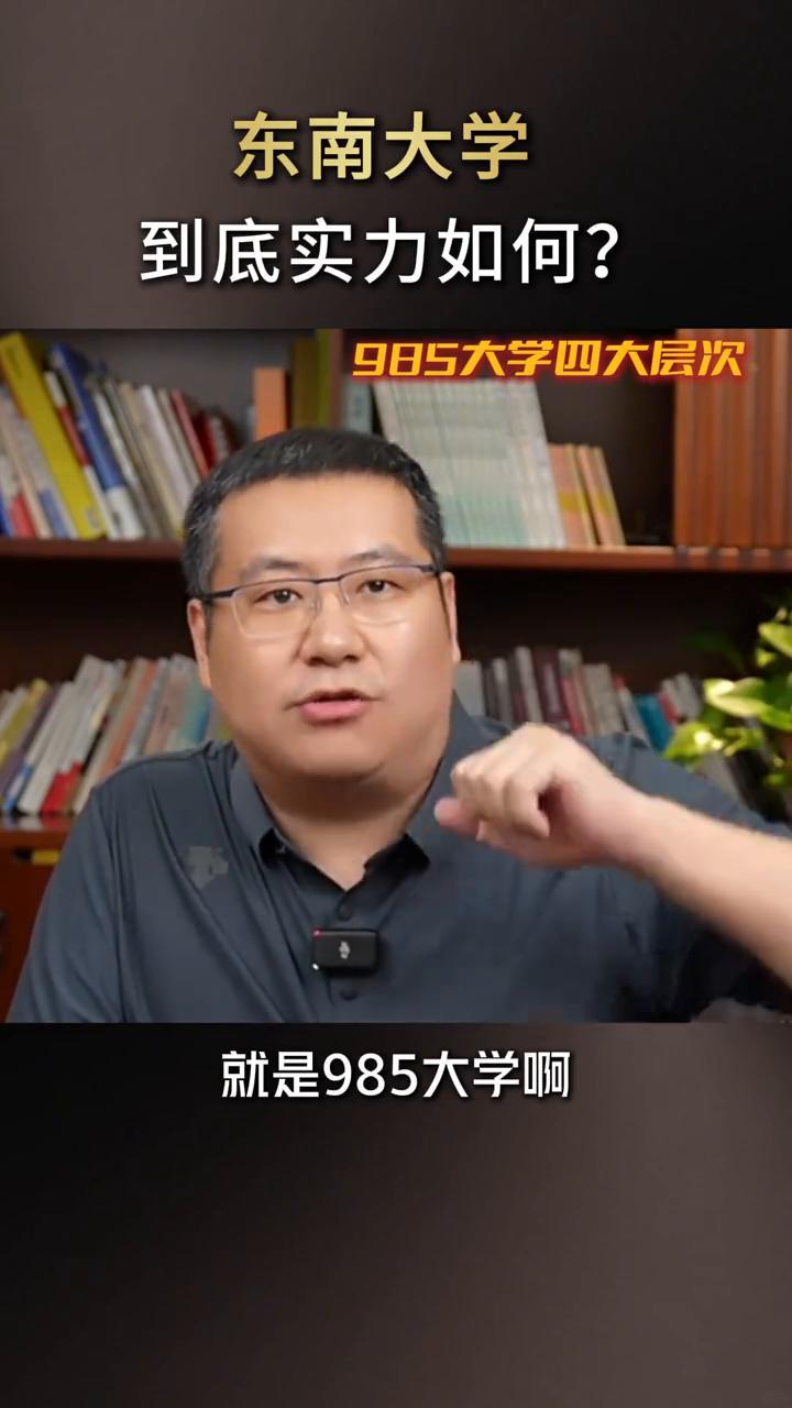 东南大学到底实力如何？
吕品，载望升学研究院院长，深耕教育18年。
(软科)世界