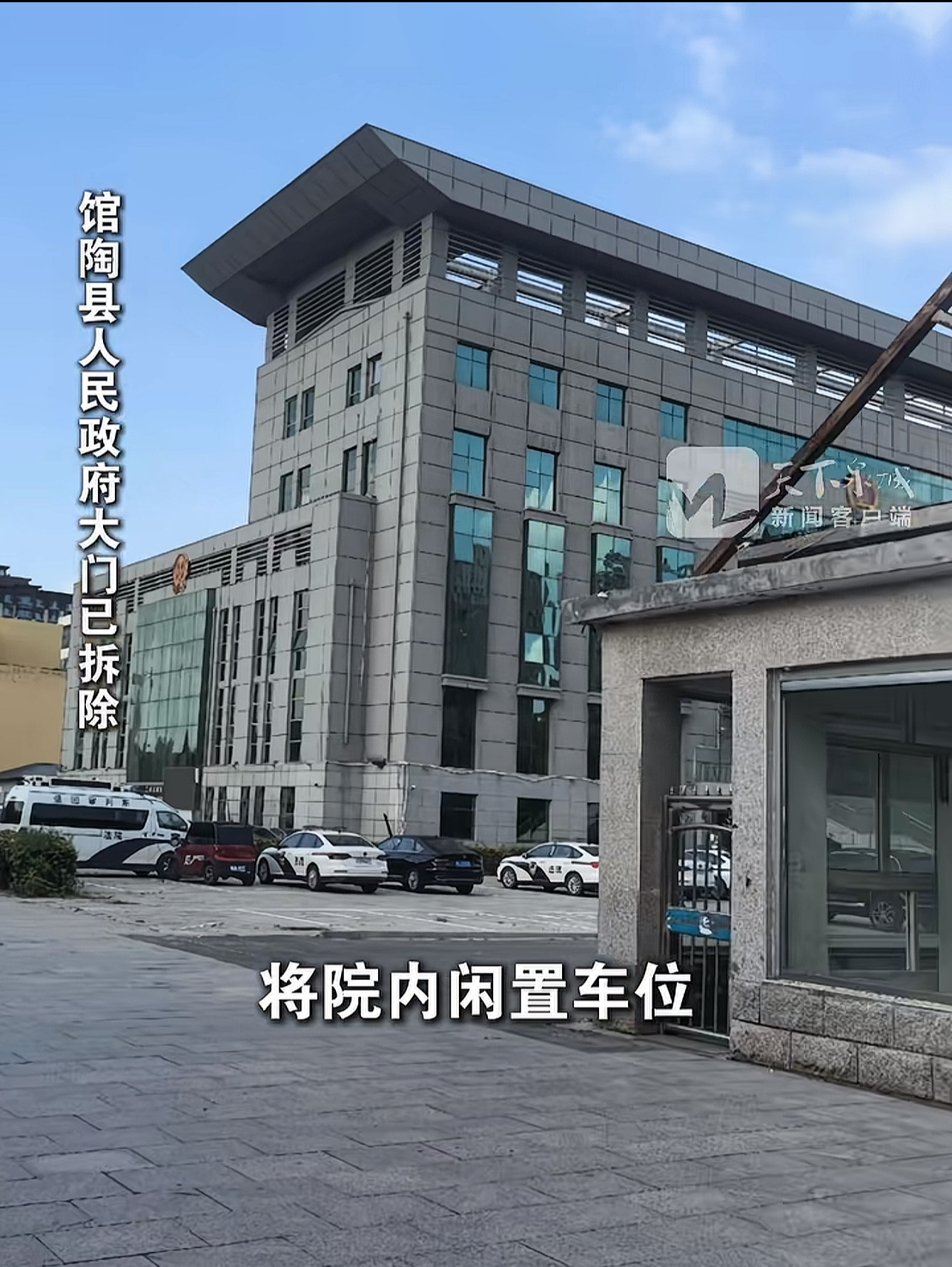 近日，河北邯郸馆陶县、肥乡区、永年区等多个区县机关单位拆除大院围墻，将院内闲置车