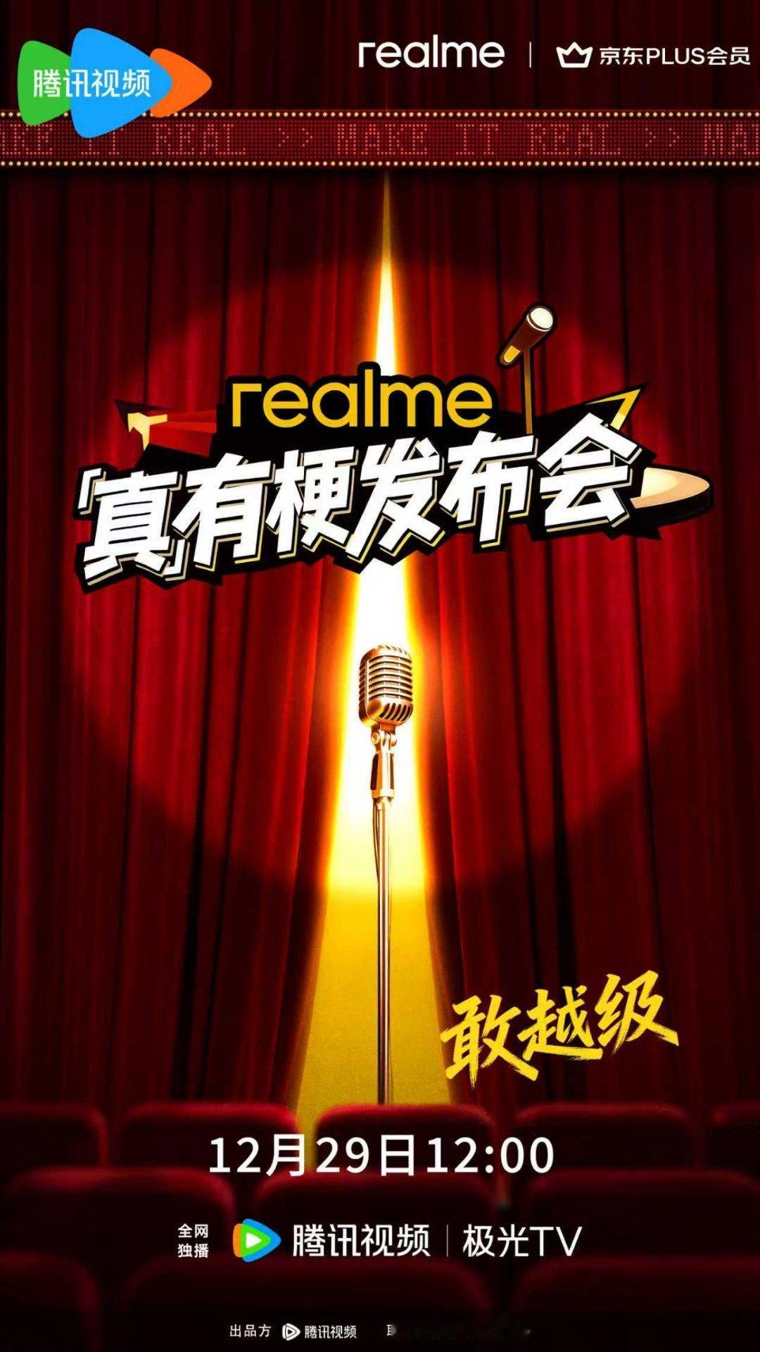 真我又来整活了，谁能帮我科普一下真有梗发布会和四位「有梗青年」一起自在做真我，看