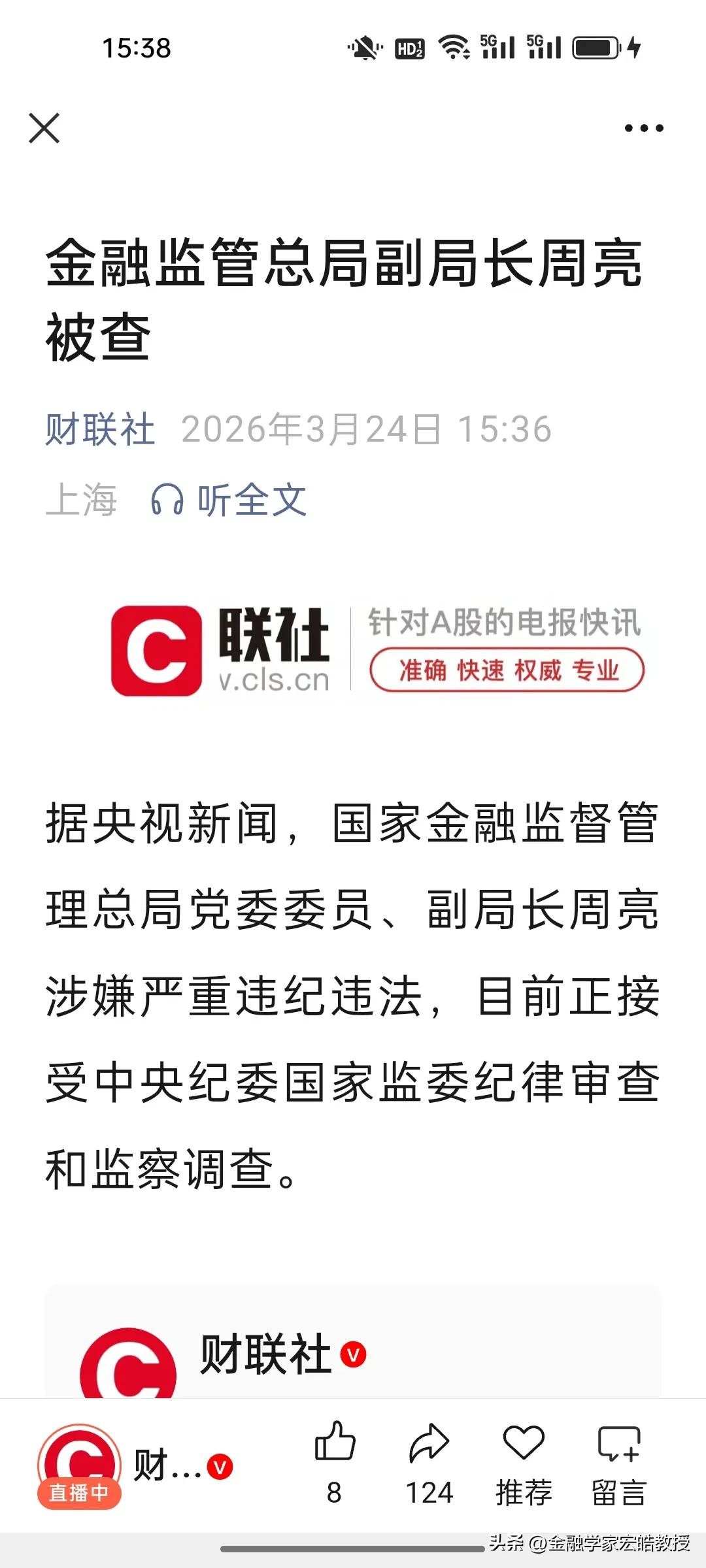 刚刚，金融反腐再添重磅！监管总局副局长周亮被查!
 
金融反腐无死角，国家金融监