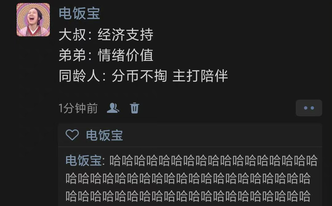 大叔：经济支持弟弟：情绪价值同龄人：分币不掏 主打陪伴 ​ ​​​