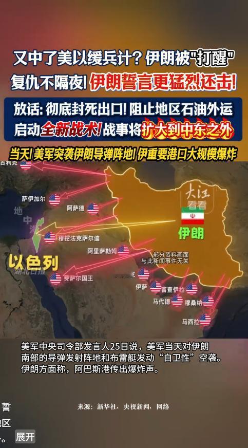 美以又用缓兵计坑伊朗？美军突袭伊朗导弹阵地、伊朗重要港口发生爆炸！这一次伊朗直接