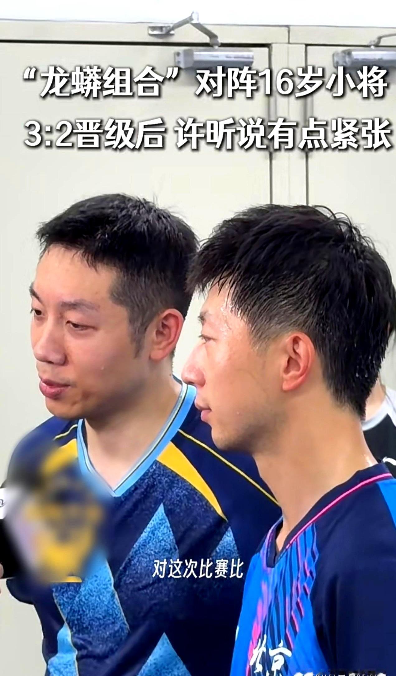 比分咬到2-2时，馆内像被按了静音键。
今天下午，许昕对着两个十几岁的小将，心跳