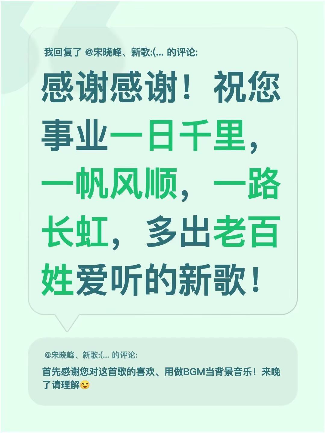 我回复了@宋晓峰、新歌:(红尘误此生） 的评论：感谢感谢！祝您事业一日千里，一帆