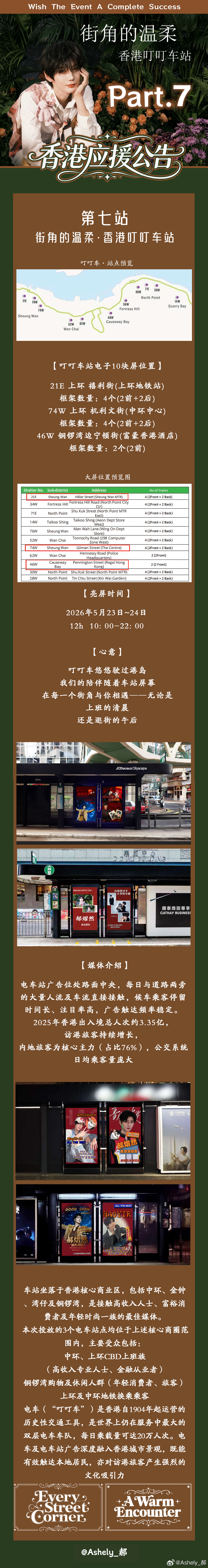 郝熠然 hyr郝熠然 香港应援part.7街角的温柔·香港叮叮车站【叮叮车站电子