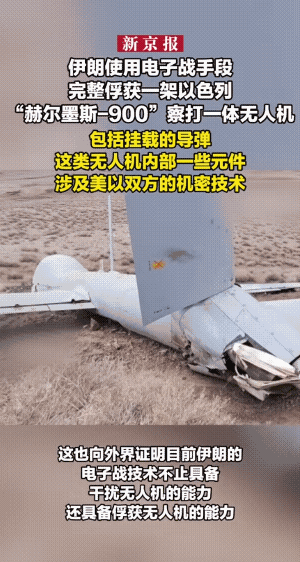 伊朗俘获过Q9死神无人机，这次又俘获以色列的无人机，应该说是情理之中。
也可以说