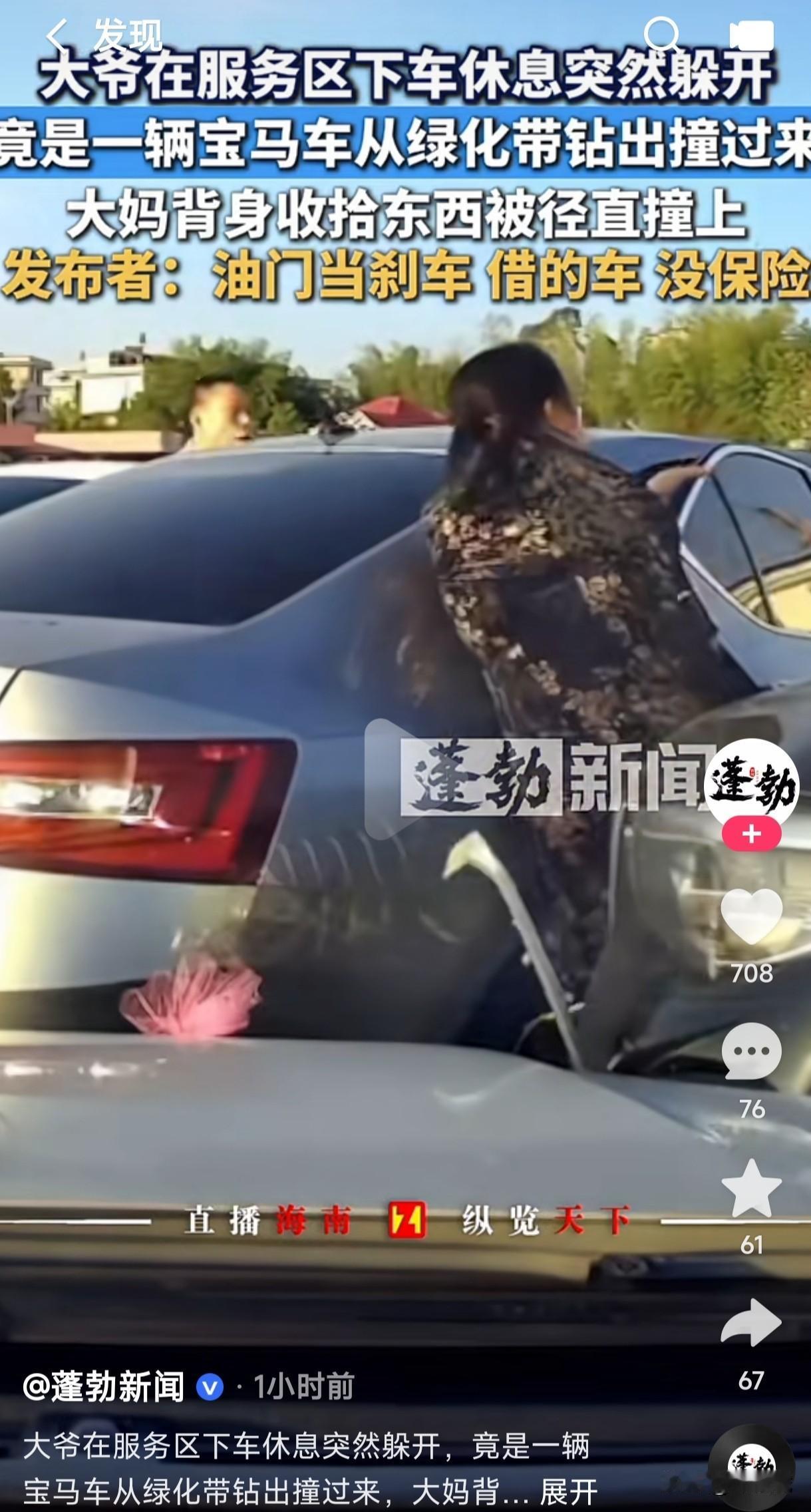 天降横祸真是躲都来不及，车停在服务区休息，大妈刚下车收拾东西呢突然一辆宝马从绿化