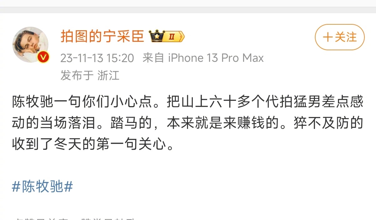 #陈牧驰对代拍说你们小心点#代拍说收到了陈牧驰的关心，山上六十多个代拍猛男差点感