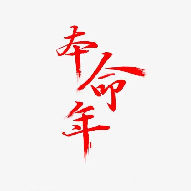 2025年是马年，老人说有5个生肖要“穿红”，有你吗？我们早点来了解一下。

在