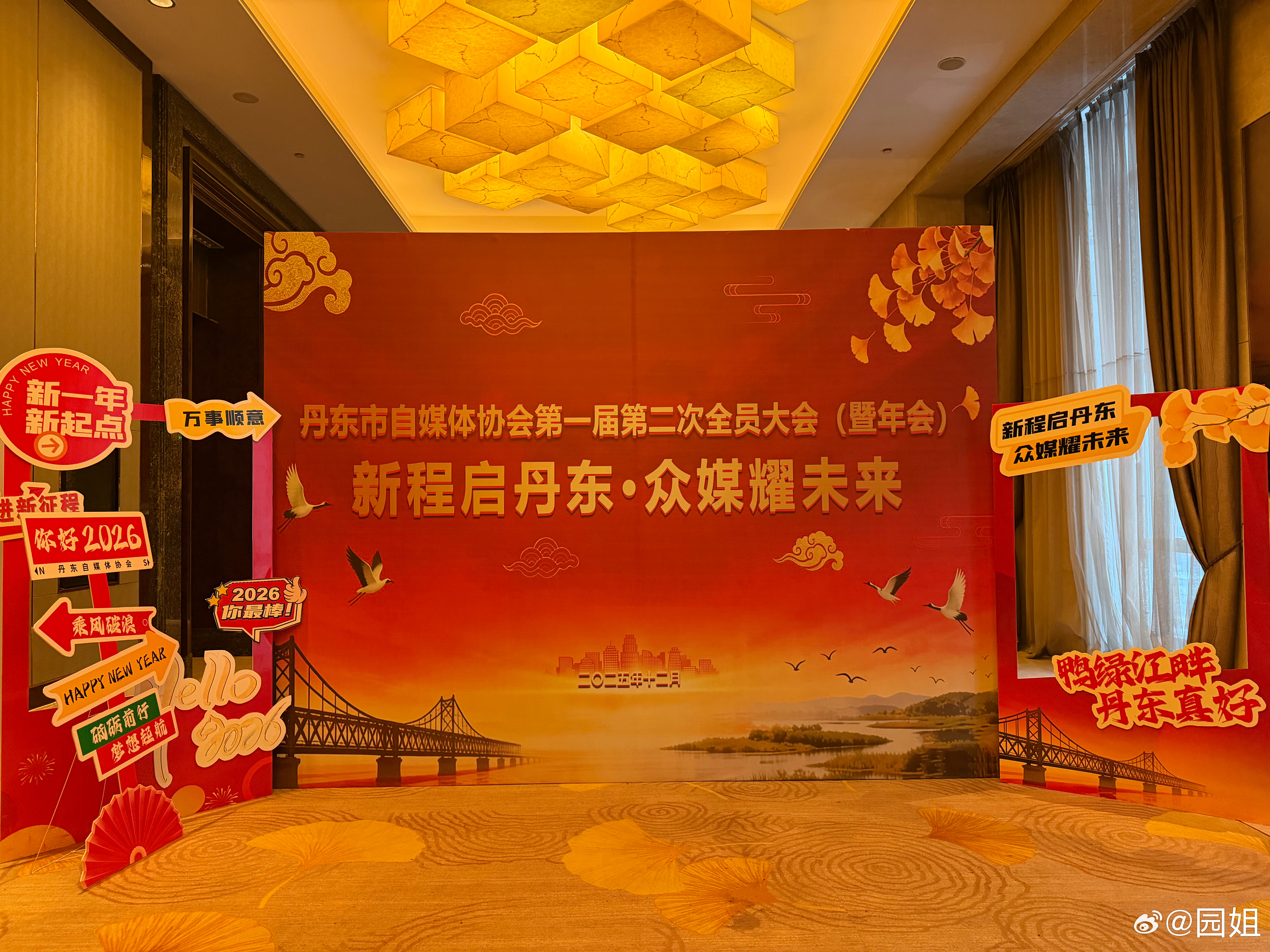 今天有要事，参加丹东市自媒体协会年会，今年的主题是新程启丹东，众媒耀未来，这是协