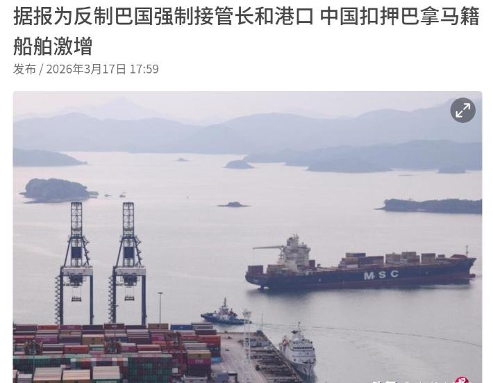 出手了！巴拿马是求锤得锤，外媒称，中国已经开始扣押巴拿马籍船舶了！

3月17日