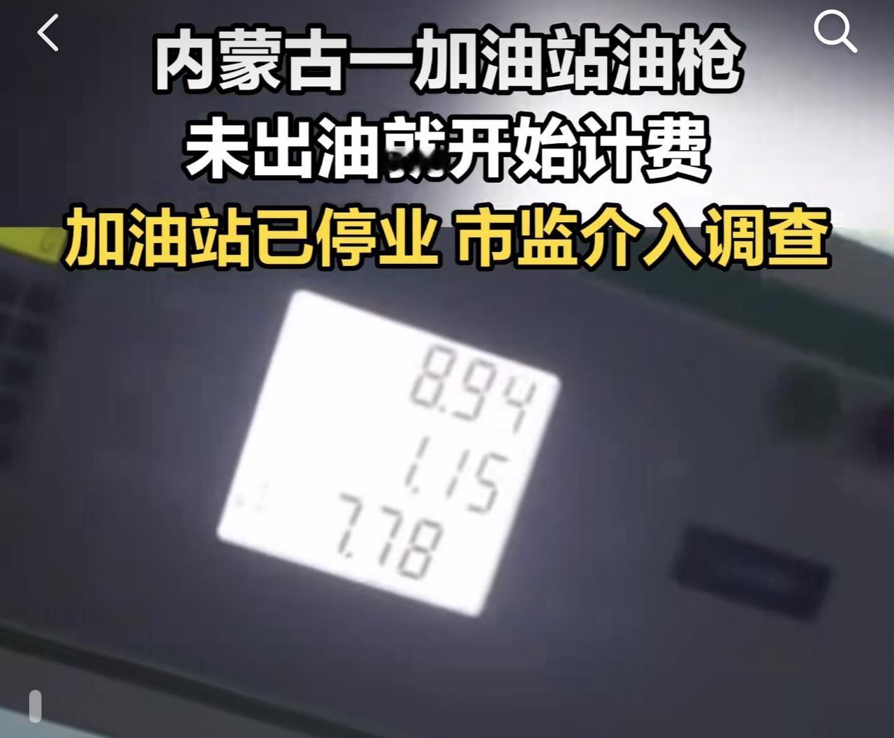 内蒙古鄂尔多斯准格尔旗十二连城乡的一座加油站，成了全网焦点。

有车主爆料，自己