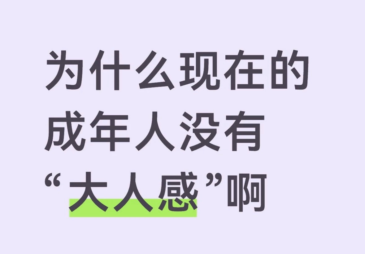 成年后意识到世界根本没有大人好像还真是 ​​​
