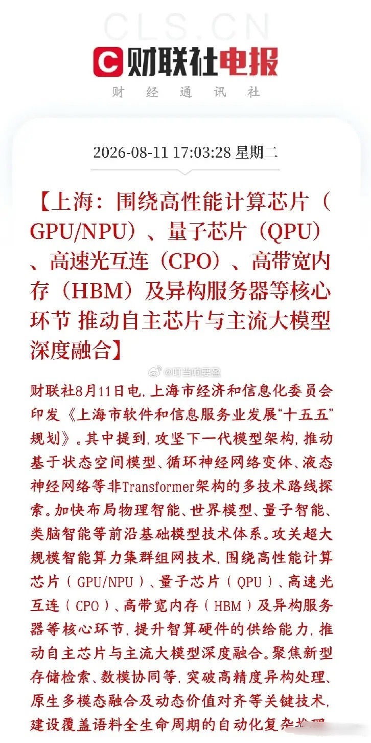 A股刚刚收盘，算力硬件和软件同出政策利好消息上海十五五软件规划，把AI全栈自主作