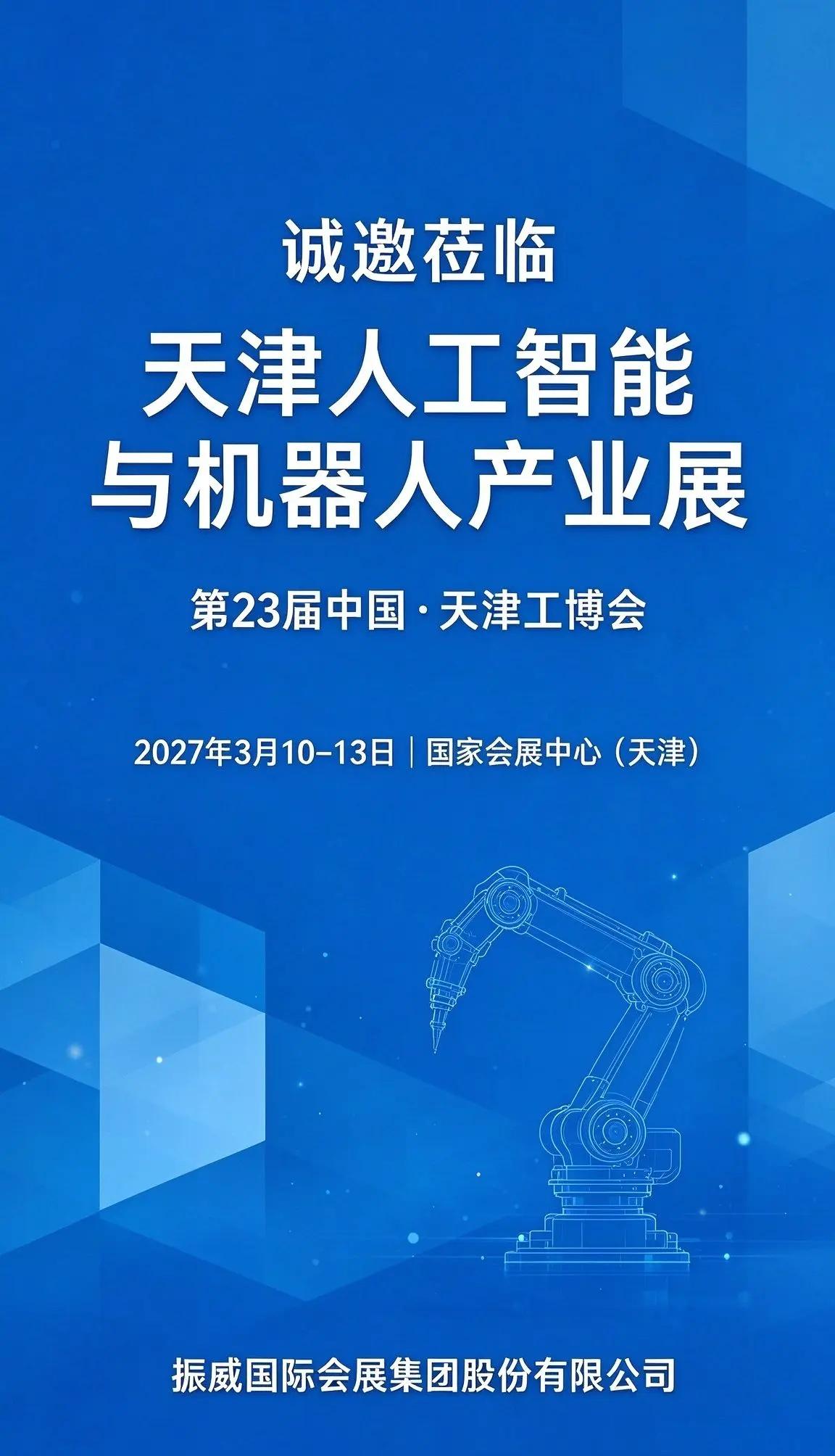 2027 天津人工智能与机器人产业展。制造业转型的浪潮之下，人工智能与机器人技术
