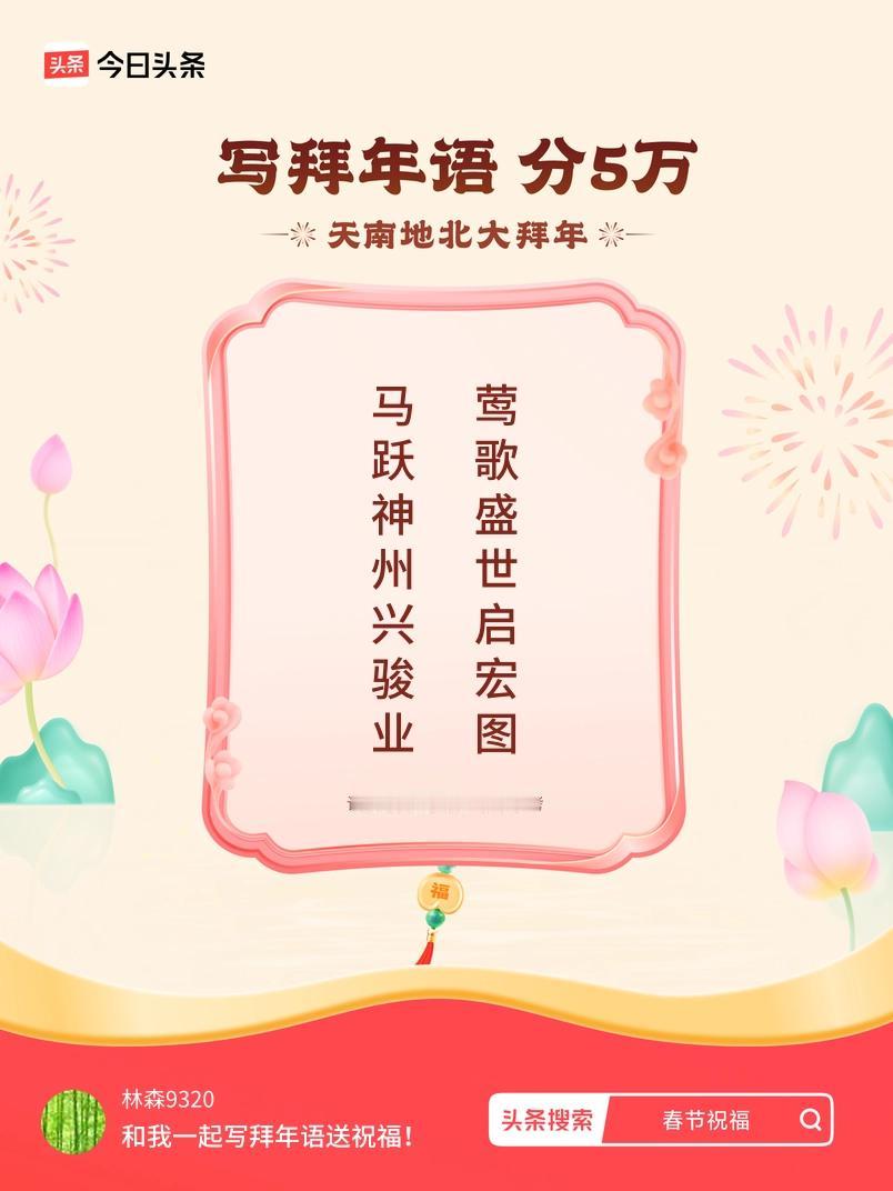 写拜年语送祝福新春拜年送祝福！我的祝福是：“马跃神州兴骏业，莺歌盛世启宏图”！快