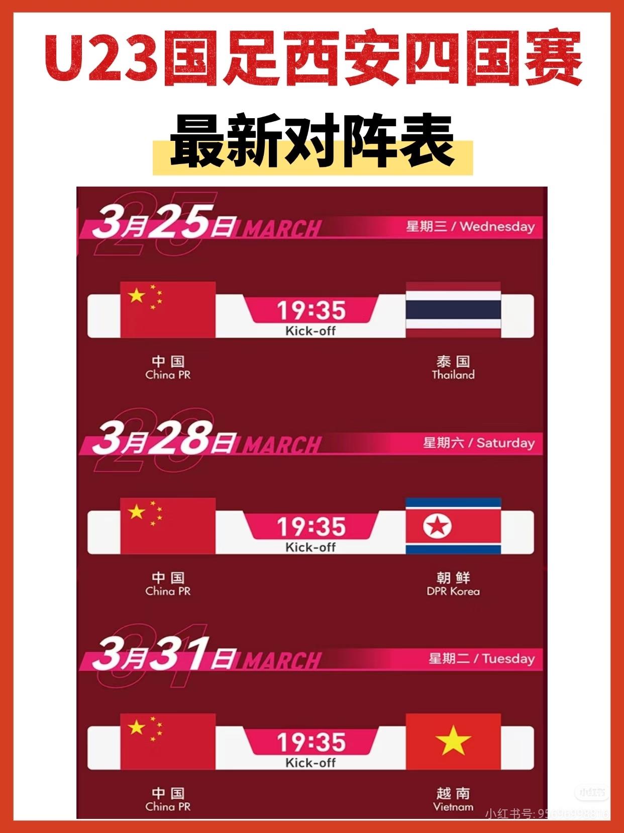 2026国际青年足球邀请赛，U23亚洲杯亚军中国国奥队首战泰国U23，开战后中国