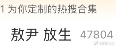 我要被这个热搜词条笑死了。 