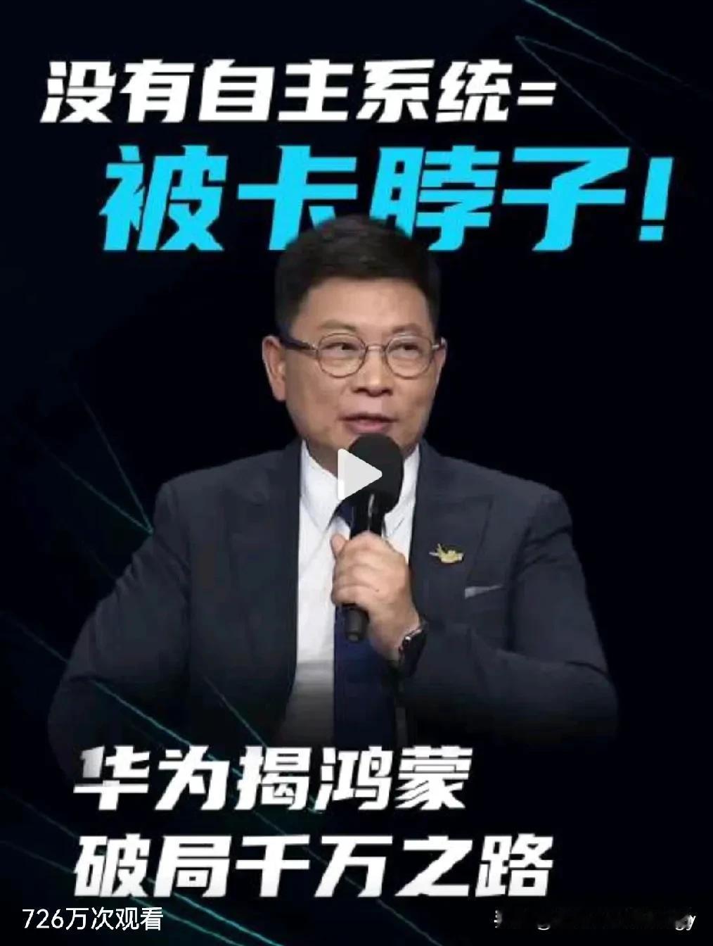 华为揭鸿蒙破局之路！余承东：没有自主系统＝被卡脖子
余承东宣布，目前Harmon