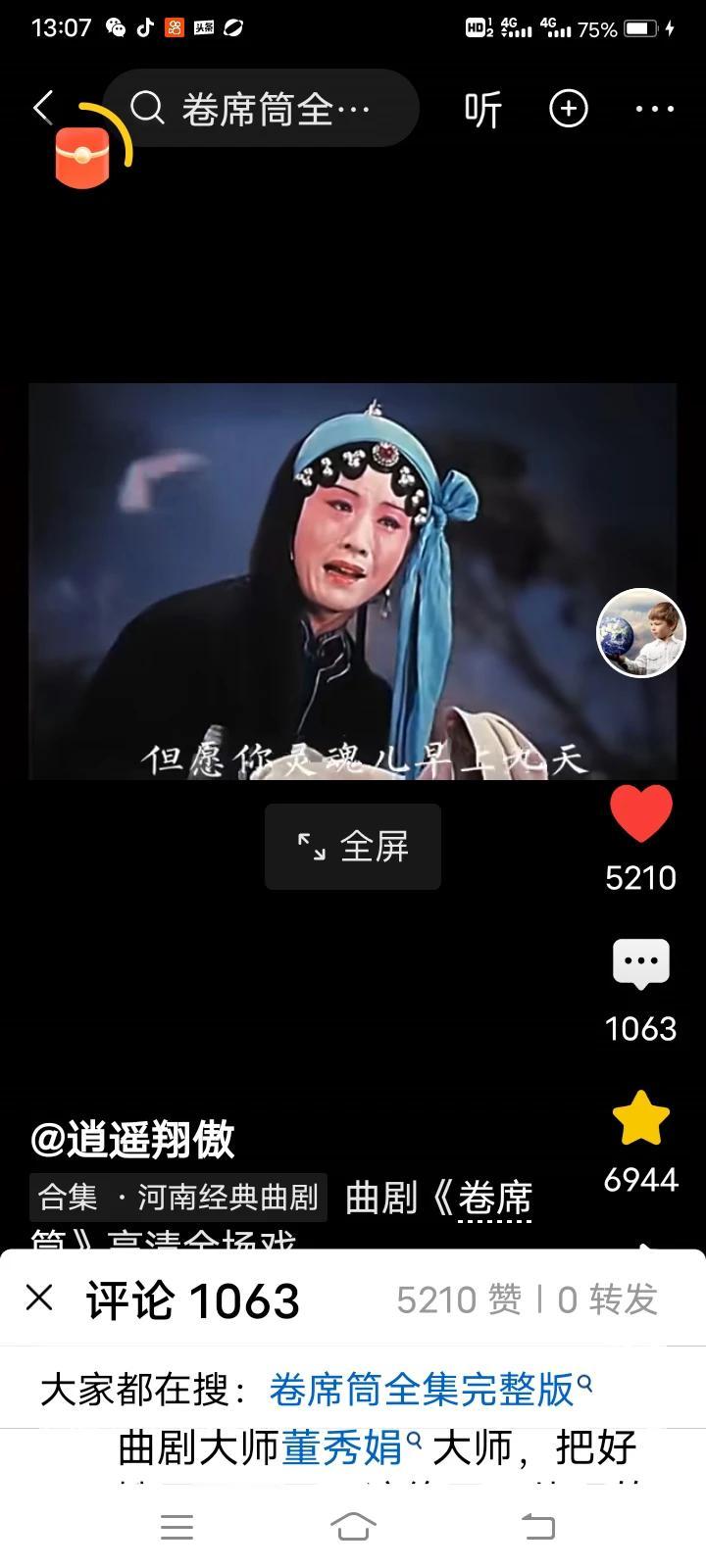 你对我的女神郑州市曲剧团曲剧大师《卷席筒》中的小苍娃好嫂子张氏扮演者董秀娟老师只