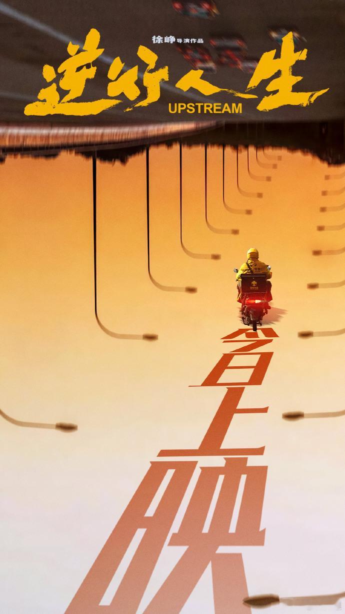 #逆行人生送你一朵小黄花#今天，《逆行人生》亮相，小黄花是给努力者的心灵慰藉，温