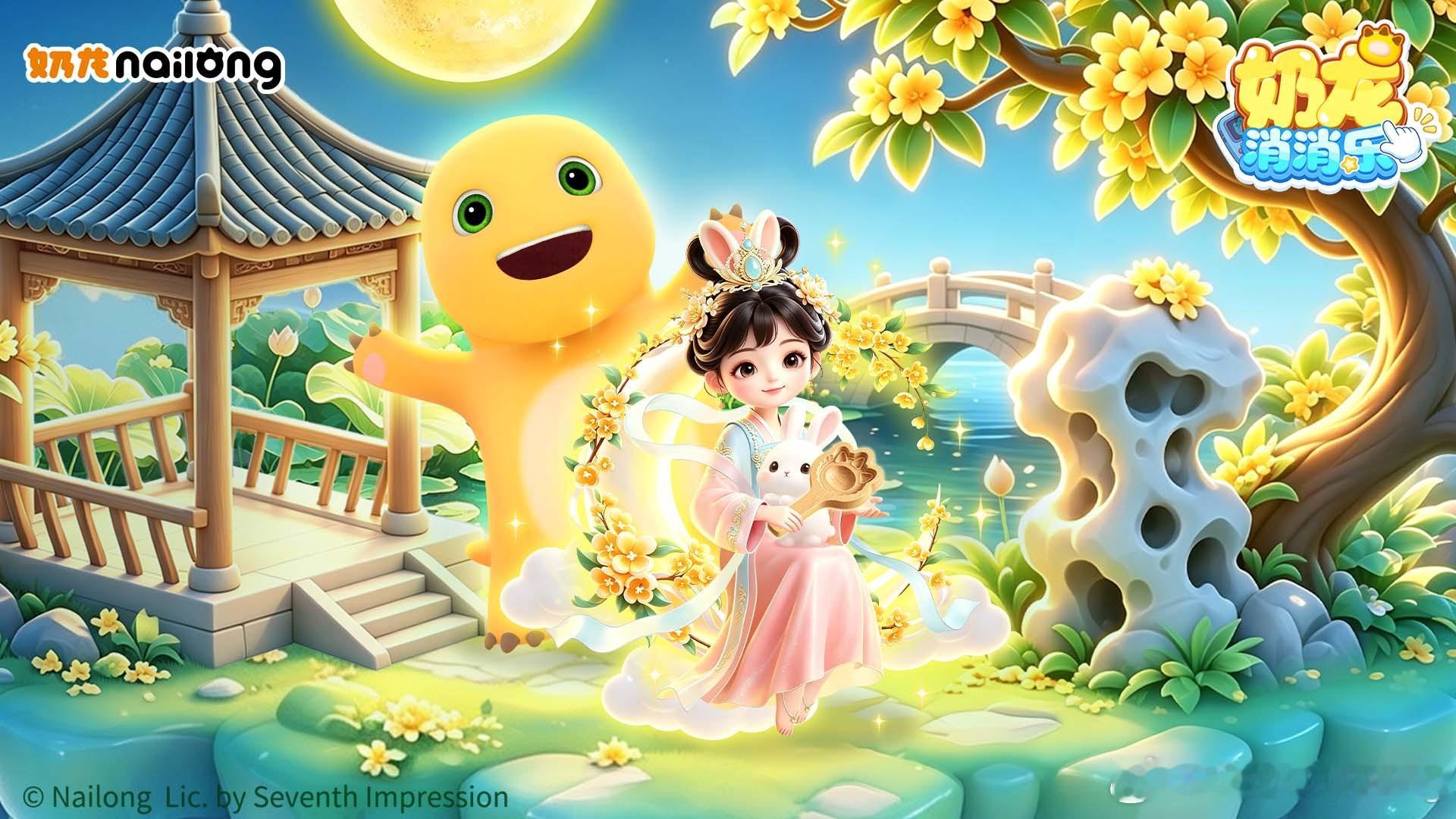 🥮奶龙消消乐 ｜中秋国庆双节新版本上线🌕月亮坠下神秘黑影，登月来客究竟是谁？