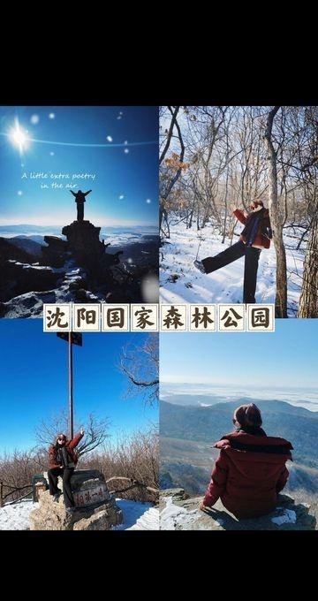 沈阳拍照/棋盘山国家森林公园
📍沈阳 沈阳国家森林公园
沈阳国家森林公园，有沈