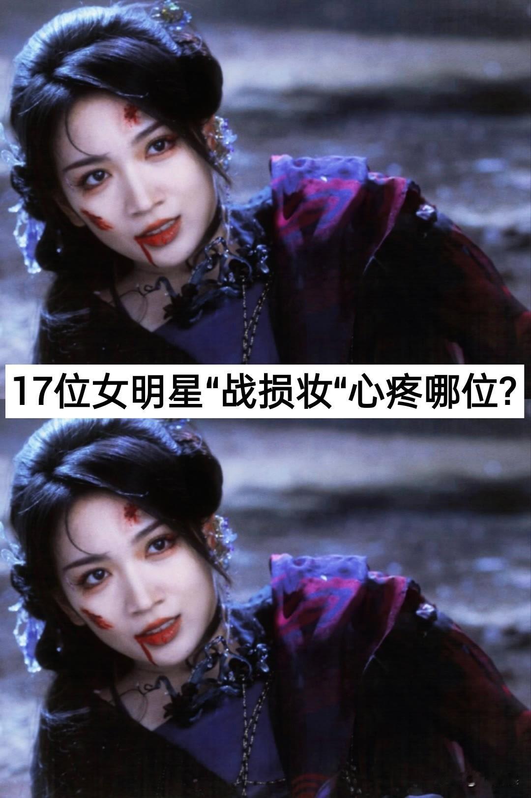 17位女明星“战损妆” 对比 女明星